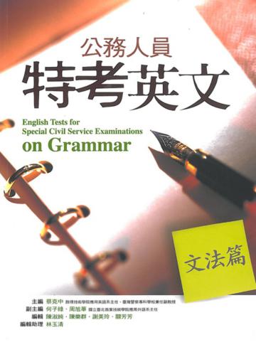 公務人員特考英文:文法篇