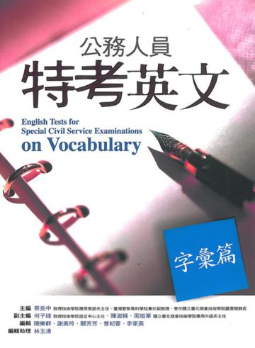 公務人員特考英文：字彙篇