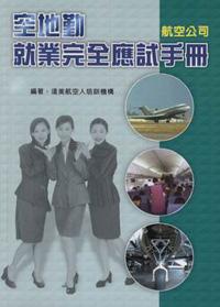 空地勤就業完全應試手冊