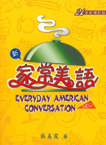 新家常美語