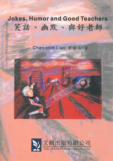 笑話、幽默、與好老師