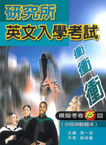 研究所英文入學考試模擬考卷15回