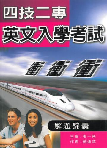 四技二專英文入學考試解題錦囊