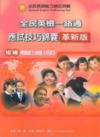 全民英檢一路通: 初級閱讀應試技巧錦囊(革新版)(with Answerkey)