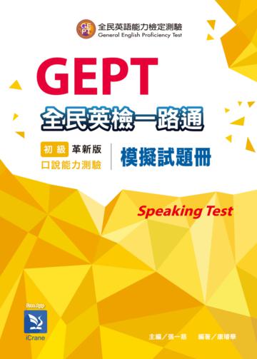 全民英檢一路通:初級口說能力(模擬試題冊)(革新版)