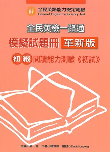 全民英檢一路通：初級閱讀能力（模擬試題冊革新版）