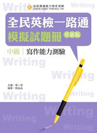 全民英檢一路通:中級寫作模擬試題冊(革新版)
