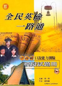 全民英檢一路通:中高級口說能力測驗模擬試題冊
