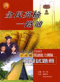 全民英檢一路通:中高級閱讀能力測驗模擬試題冊