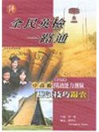 全民英檢一路通:中高級閱讀能力應試技巧錦囊