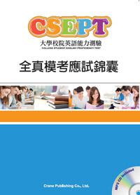 CSEPT全真模考應試錦囊