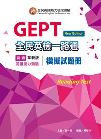 全民英檢一路通:初級閱讀能力模擬試題冊(New Edition)with解析本