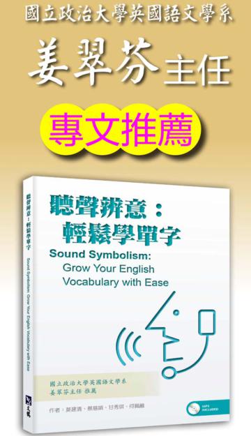 聽聲辨意: 輕鬆學單字(with MP3)