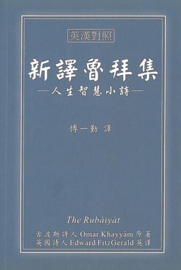 新譯魯拜集：人生智慧小詩