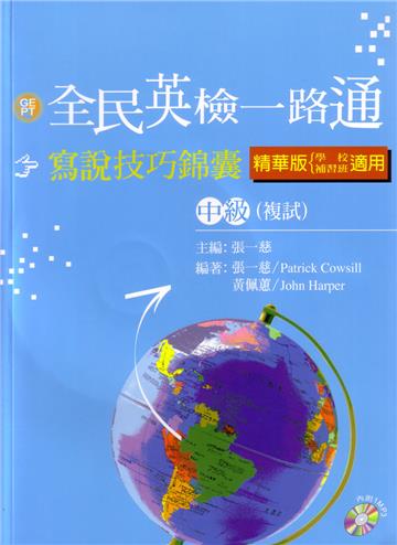 全民英檢一路通: 中級(複試)寫說錦囊精華版 (含1MP3)
