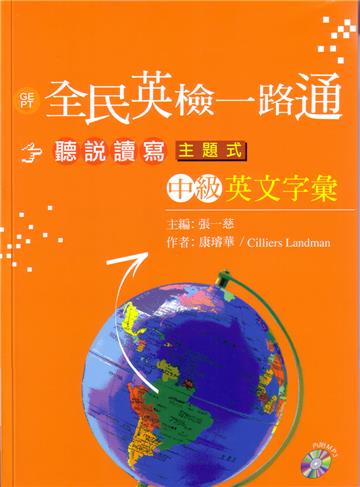全民英檢一路通:中級聽說讀寫主題式英文字彙
