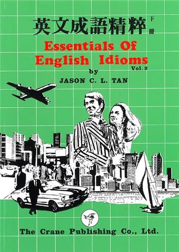 英文成語精粹 下冊