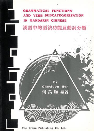 漢語中的語法功能及動詞分類