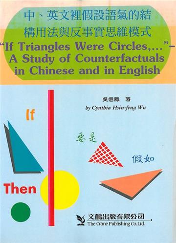 中英文裡假設語氣的結構用法與反事實思維模式