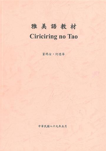 雅美語教材