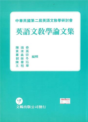 第二屆英語文教學論文集