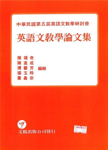 第五屆英語文教學論文集