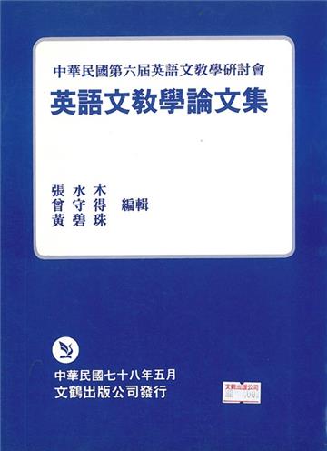 第六屆英語文教學論文集