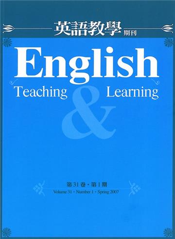 英語教學雜誌（第31卷第1期）