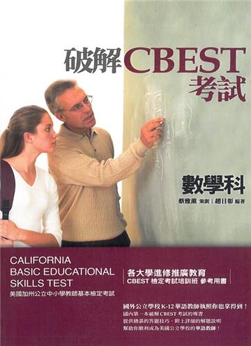 破解CBEST考試 數學科