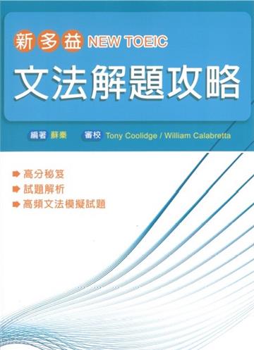 NEW TOEIC 新多益文法解題攻略