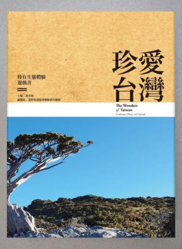 珍愛台灣：特有生態體驗遊戲書（軟皮精裝本）