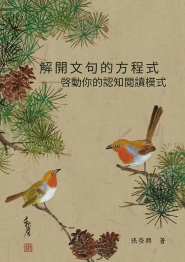 解開文句的方程式：啟動你的認知閱讀模式