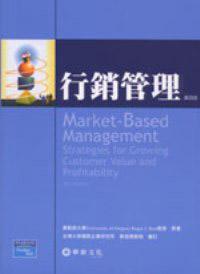 行銷管理 （Best/ Market—Based Management：Strategies for Growing Customer Value 4/e）