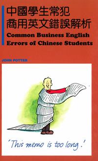 中國學生常犯商用英文錯誤解析 Common Business English Error of Chinese Students