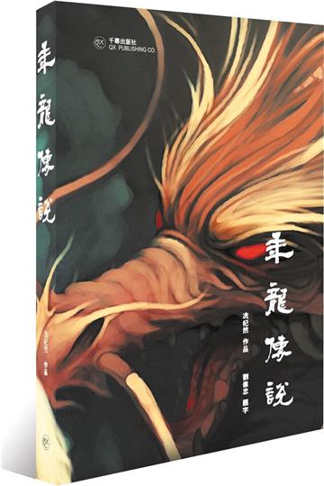 年龍傳說