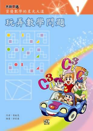 玩弄數學問題