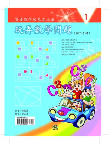 資優數學的星光大道：玩弄數學問題 操作手冊