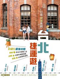 台北捷運遊