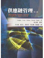 供應鏈管理 （Coyle/ Managing Supply Chains：A Logistics Approach，8e）