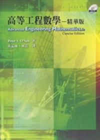 高等工程數學—精華版 (O''Neil/ Advanced Engineering Mathematics 6/e—Concise Edition)