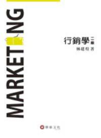 行銷學