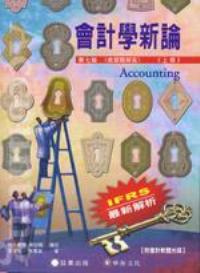 會計學新論 (上冊)(七版)