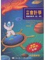 中級會計學—理論與應用
