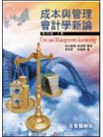 成本與管理會計學新論 (下冊)