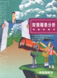財務報表分析—理論與應用