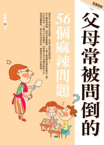 父母常被問倒的56個麻辣問題