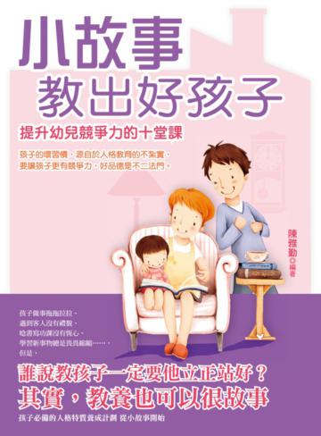 小故事教出好孩子