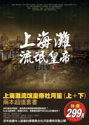 上海灘流氓皇帝：杜月笙【上+下】特惠套書