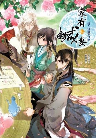 家有鹹妻（卷二）：知人知面不知妻