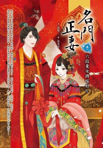 名門正妻（卷一）：六指棄女搏嫁好忙